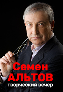 Семен Альтов. Вчера=Сегодня=Завтра… Семен Альтов. Вчера=Сегодня=Завтра…