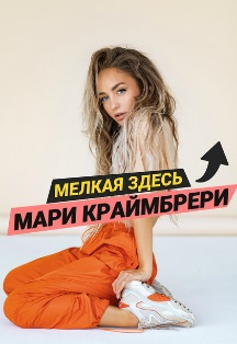 Мари Краймбрери Мари Краймбрери