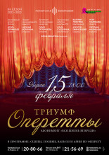 "Триумф оперетты" Фото афиши "Триумф оперетты"
