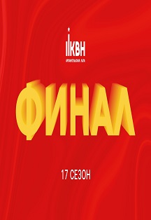 ФИНАЛ Архангельской лиги КВН 17 сезон Фото афиши ФИНАЛ Архангельской лиги КВН 17 сезон