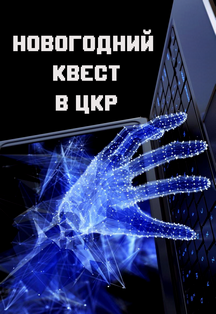 «Новогодний квест в ЦКР» Фото афиши «Новогодний квест в ЦКР»