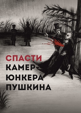 Спасти камер-юнкера Пушкина Фото афиши Спасти камер-юнкера Пушкина