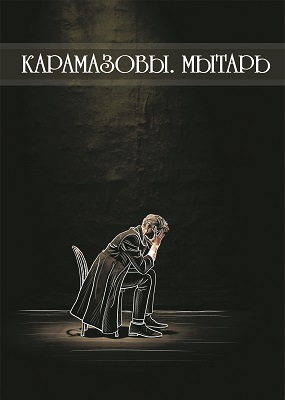 КАРАМАЗОВЫ. МЫТАРЬ Фото афиши КАРАМАЗОВЫ. МЫТАРЬ