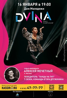 Танцевальный чемпионат DVINA Фото афиши Танцевальный чемпионат DVINA