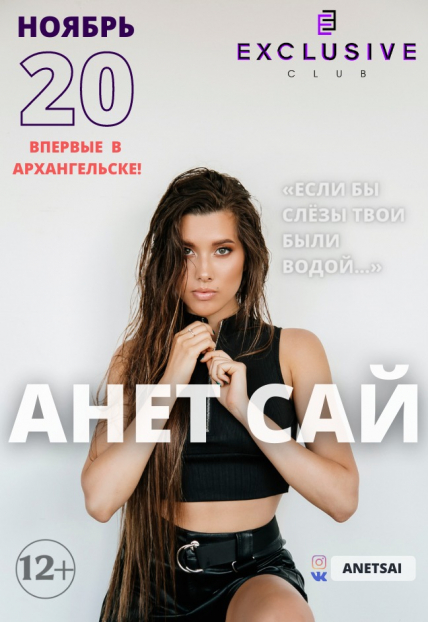 Анет Сай! Фото афиши Анет Сай!