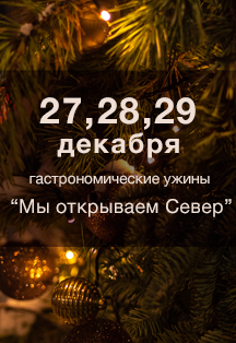 Гастрономические ужины "Мы открываем Север!" Фото афиши Гастрономические ужины "Мы открываем Север!"