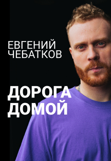 Евгений Чебатков. Концерт в Архангельске Фото афиши Евгений Чебатков. Концерт в Архангельске