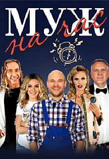 Муж на час (Северодвинск) Фото афиши Муж на час (Северодвинск)
