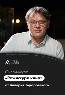 Онлайн-курс «Режиссура кино» Валерия Тодоровского Фото афиши Онлайн-курс «Режиссура кино» Валерия Тодоровского