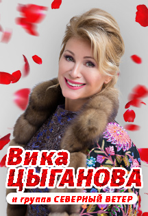 Вика Цыганова Фото афиши Вика Цыганова