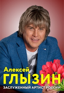 Алексей Глызин Фото афиши Алексей Глызин
