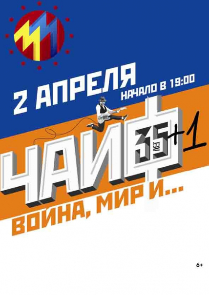Чайф. Война, мир и... Фото афиши Чайф. Война, мир и...