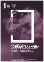 ПОБЕДИТЕЛЬНИЦА Фото афиши ПОБЕДИТЕЛЬНИЦА