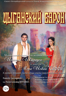 Цыганский барон (Архангельск) Цыганский барон (Архангельск)