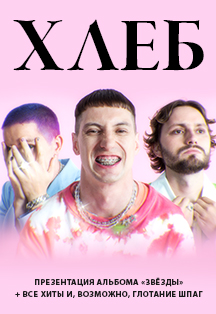 Хлеб Хлеб