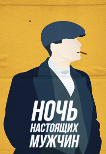 Ночь настоящих мужчин Ночь настоящих мужчин