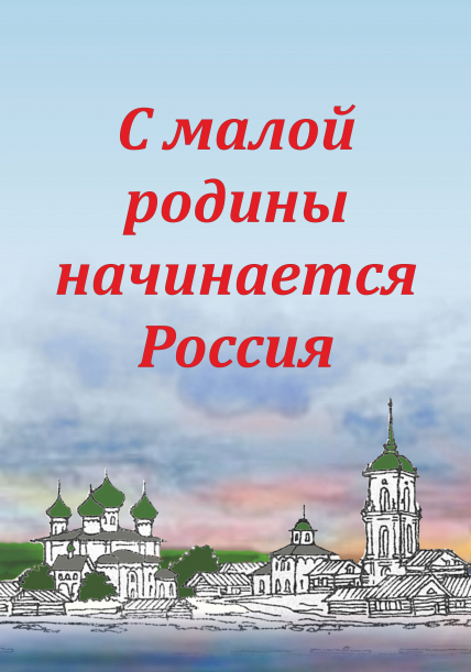 Интеллектуальная игра «С малой родины начинается Россия» Фото афиши Интеллектуальная игра «С малой родины начинается Россия»