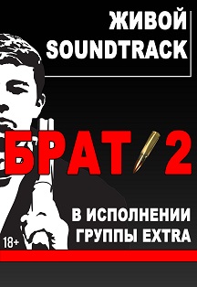 БРАТ 2. Живой SOUNDTRACK. Фото афиши БРАТ 2. Живой SOUNDTRACK.