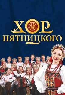 Концерт Государственного академического русского народного хора имени М.Е. Пятницкого Фото афиши Концерт Государственного академического русского народного хора имени М.Е. Пятницкого