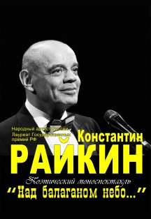 Моноспектакль К.Райкина Моноспектакль К.Райкина