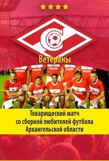 Товарищеский матч Спартак Москва (ветераны) Товарищеский матч Спартак Москва (ветераны)
