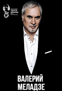 Валерий Меладзе (Архангельск) Фото афиши Валерий Меладзе (Архангельск)