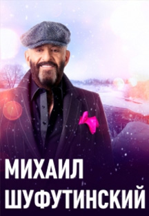 Михаил Шуфутинский Михаил Шуфутинский