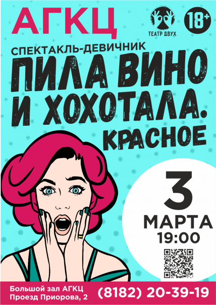 «Пила вино и хохотала. Красное» Архангельск Фото афиши «Пила вино и хохотала. Красное» Архангельск