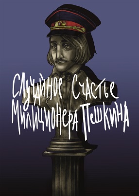 СЛУЧАЙНОЕ СЧАСТЬЕ МИЛИЦИОНЕРА ПЕШКИНА Фото афиши СЛУЧАЙНОЕ СЧАСТЬЕ МИЛИЦИОНЕРА ПЕШКИНА