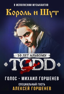 Король и Шут и Алексей Горшенев Фото афиши Король и Шут и Алексей Горшенев