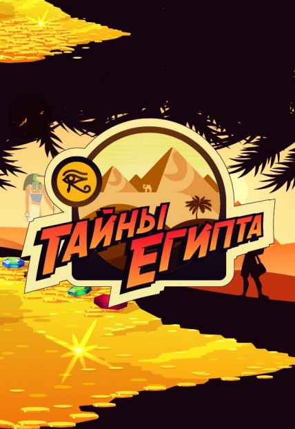 Тайны Древнего Египта. Интерактивная шоу-выставка (с 07.03.20 до 07.05.20) Тайны Древнего Египта. Интерактивная шоу-выставка (с 07.03.20 до 07.05.20)