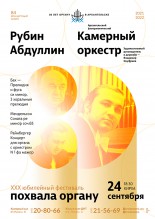 Орган плюс Оркестр (Рубин Абдуллин (орган) и АФКО) Фото афиши Орган плюс Оркестр (Рубин Абдуллин (орган) и АФКО)