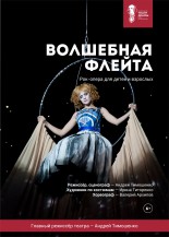 ВОЛШЕБНАЯ ФЛЕЙТА Фото афиши ВОЛШЕБНАЯ ФЛЕЙТА