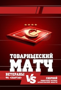 Товарищеский матч Спартак Москва (ветераны) Товарищеский матч Спартак Москва (ветераны)