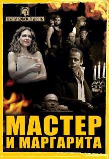 Мастер и Маргарита Мастер и Маргарита