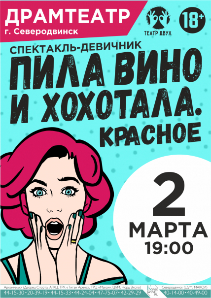«Пила вино и хохотала. Красное» Северодвинск Фото афиши «Пила вино и хохотала. Красное» Северодвинск