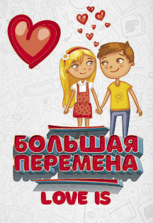 Большая перемена Большая перемена