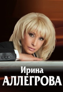 Ирина Аллегрова Ирина Аллегрова