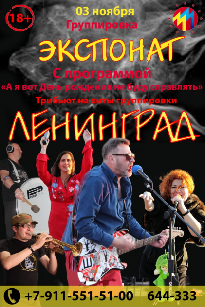 Музыкальная группировка «Экспонат» г. Архангельск с хитами группировки «Ленинград» Фото афиши Музыкальная группировка «Экспонат» г. Архангельск с хитами группировки «Ленинград»