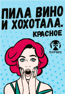«Пила вино и хохотала. Красное» Фото афиши «Пила вино и хохотала. Красное»