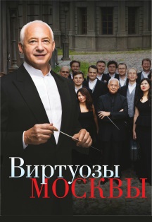 Концерт Виртуозы под управлением В.Спивакова (Северодвинск) Фото афиши Концерт Виртуозы под управлением В.Спивакова (Северодвинск)