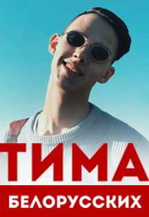 Тима Белорусских Тима Белорусских