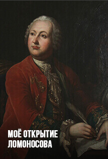 Моё открытие Ломоносова Фото афиши Моё открытие Ломоносова