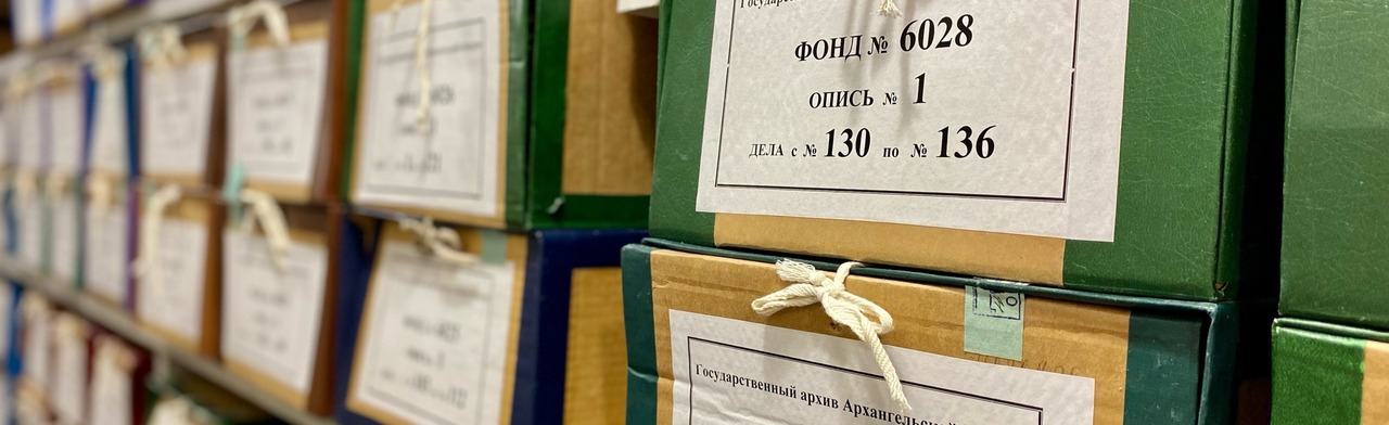 Фото афиши "Дом, где живет история" – обзорная экскурсия в госархив Архангельской области.