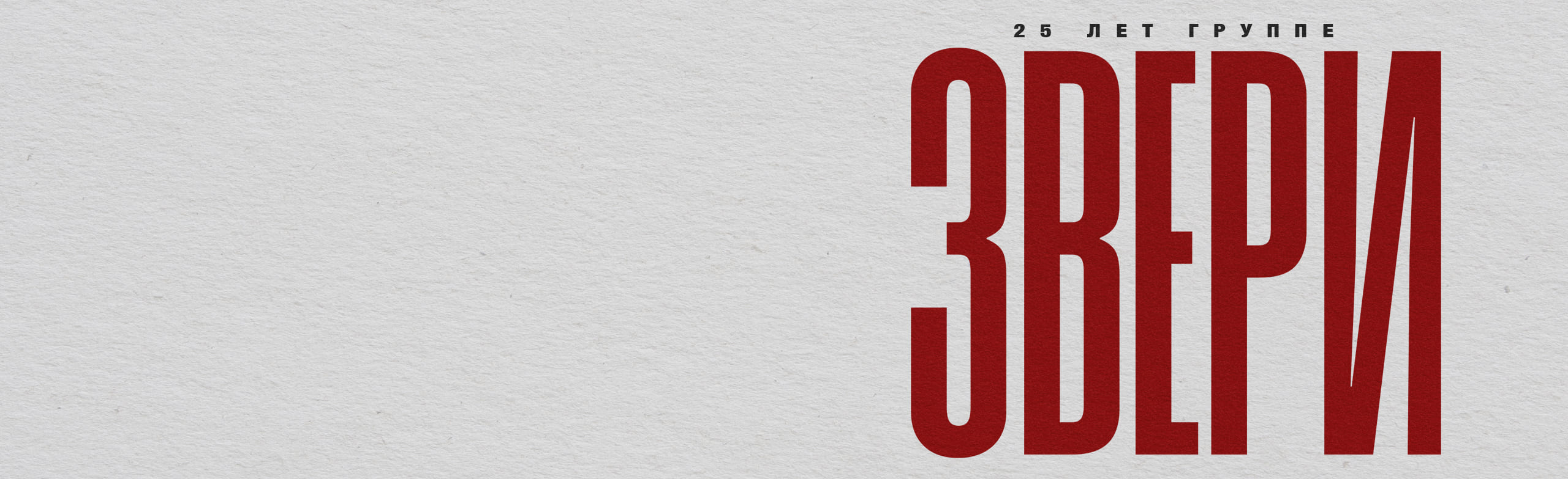 Постер ЗВЕРИ в Архангельске