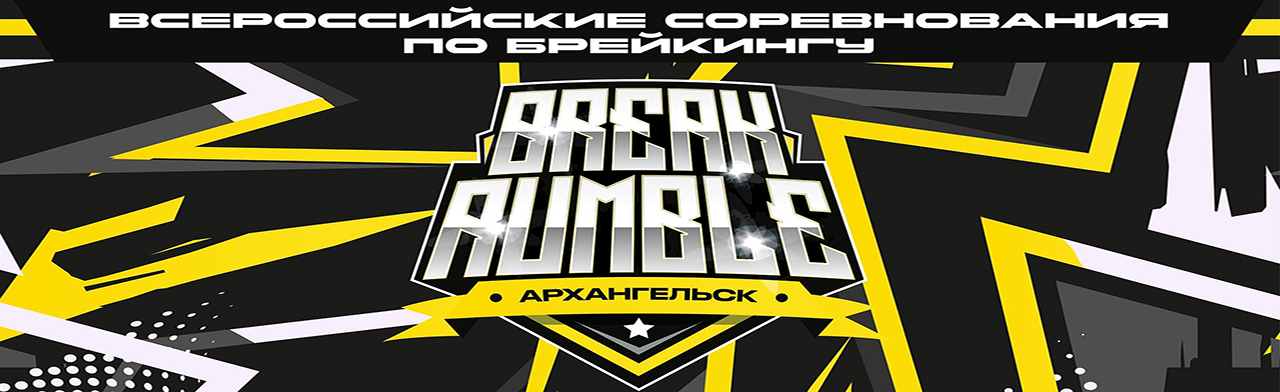 Фото афиши Всеросийские соревнования по брейкингу Break Rumble.