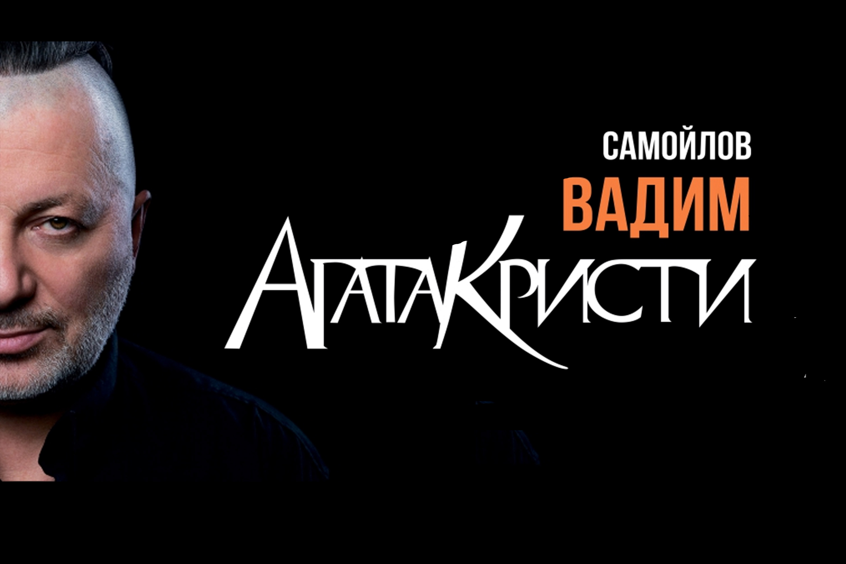 Фото афиши Вадим Самойлов (Агата Кристи).