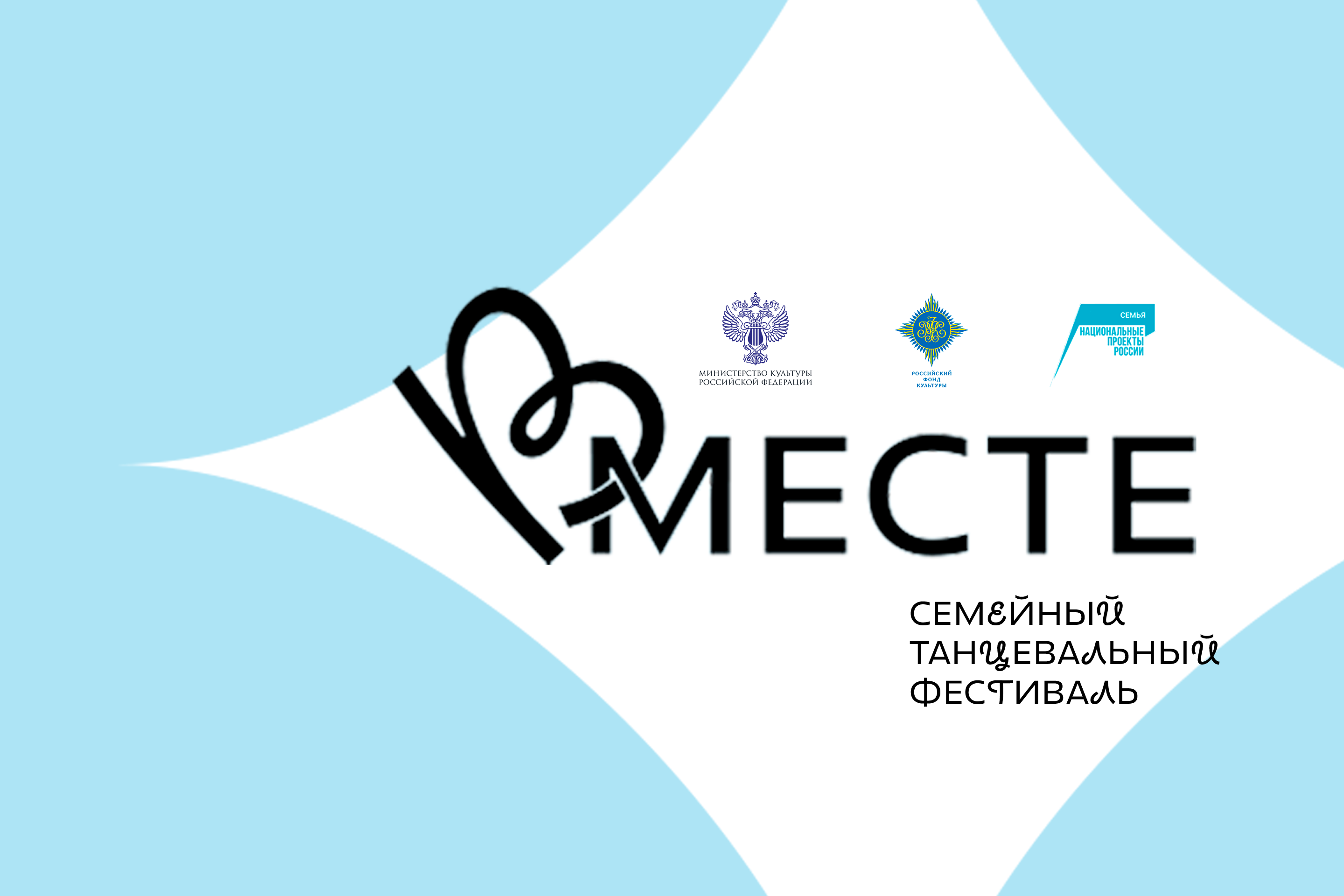 Фото афиши Вместе. Семейный танцевальный фестиваль.