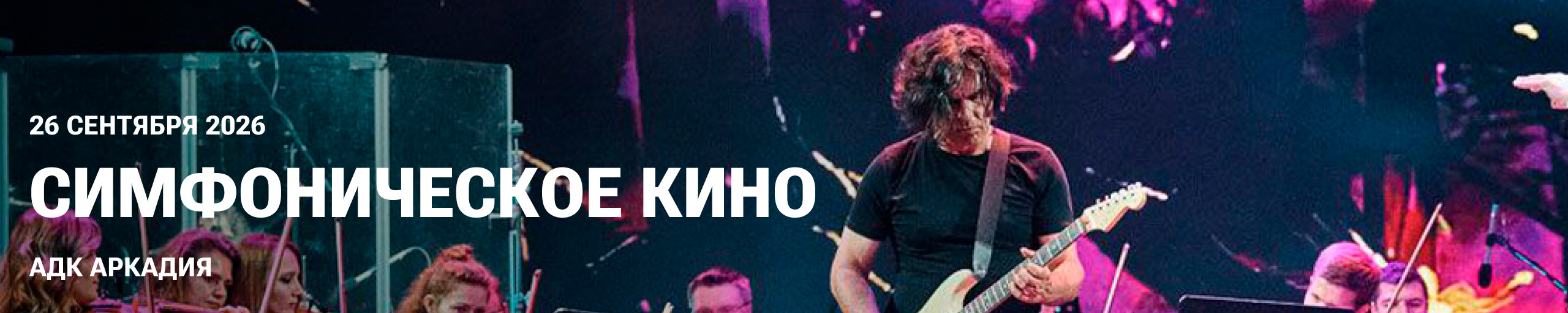 Симфоническое кино
