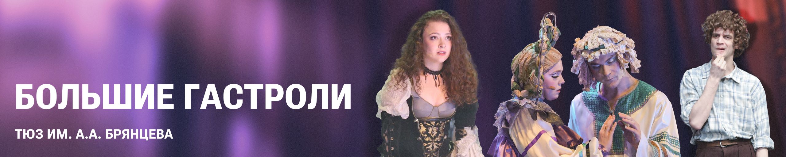 Гастрольные театры Тюза